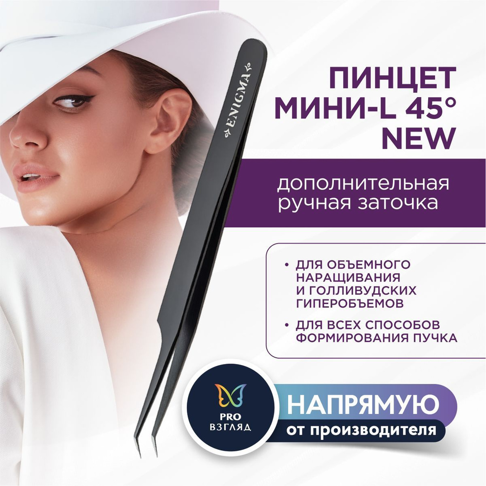 Enigma Пинцет Мини-L 45 градусов с ручной заточкой extra-sharp для наращивания ресниц(Black) / Энигма #1