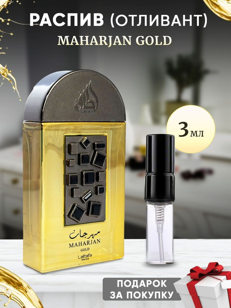 Lattafa Maharjan Gold 3мл отливант #1