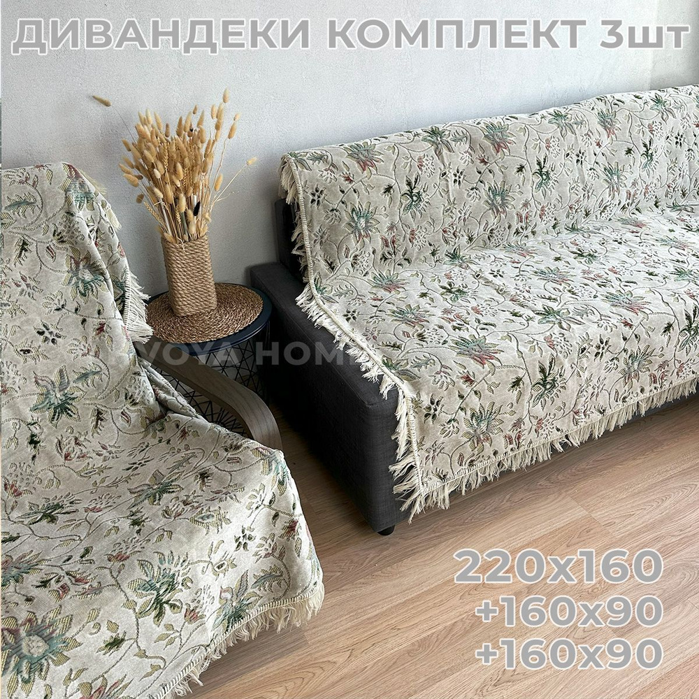 Ковровые Дивандеки HVOYA HOME Шпигель / Набор / Чехол для мебели универсальный / Накидки на диван и кресло #1