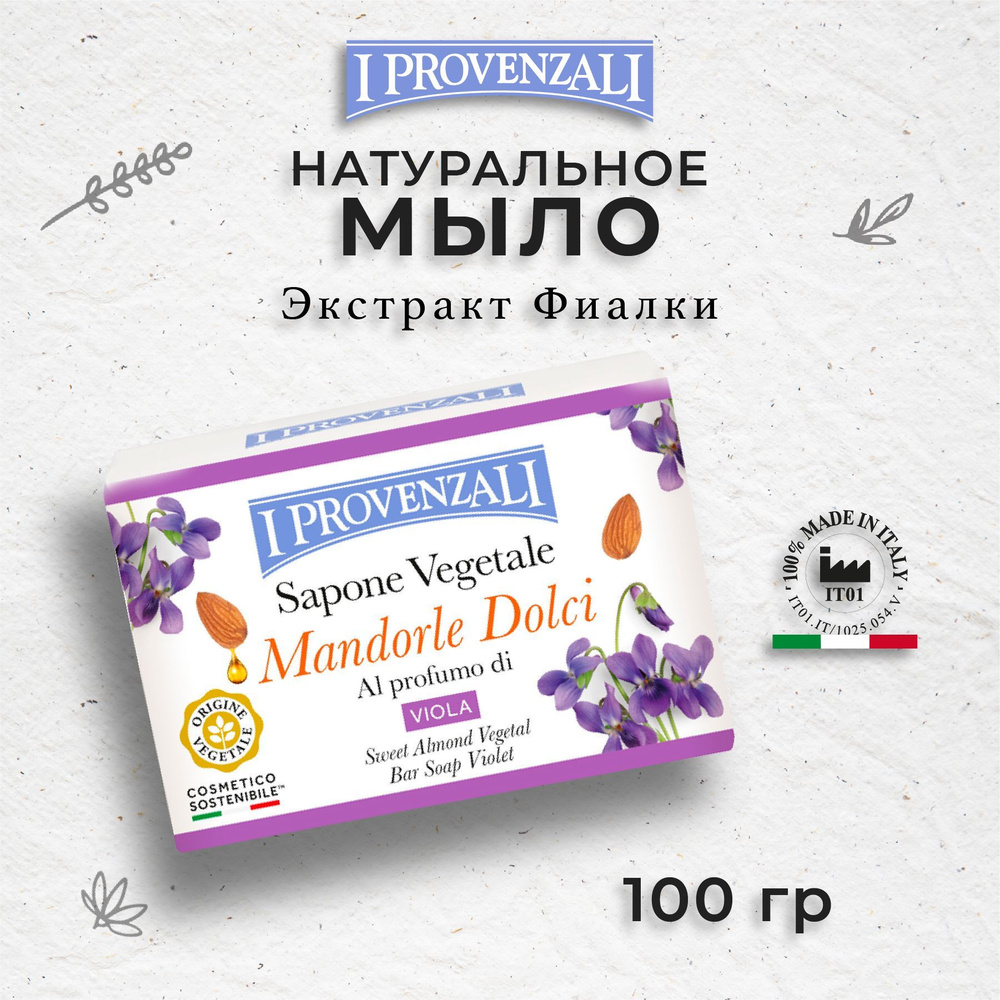 I Provenzali Растительное твердое кусковое мыло Сладкий Миндаль с ароматом Фиалки 100 гр.  #1