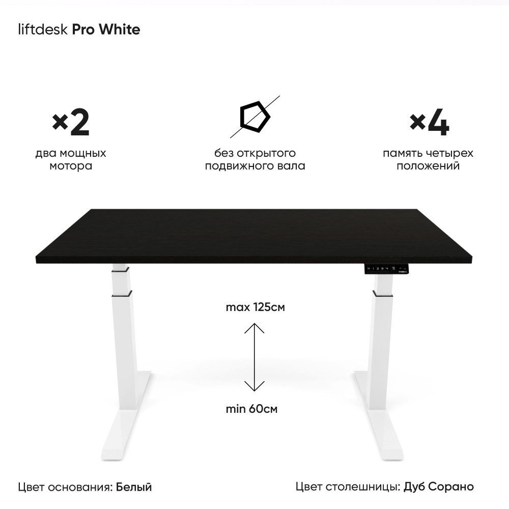 Компьютерный стол с электроприводом для работы стоя сидя 2-х моторный liftdesk Pro Белый/Дуб Сорано черно-коричневый, #1