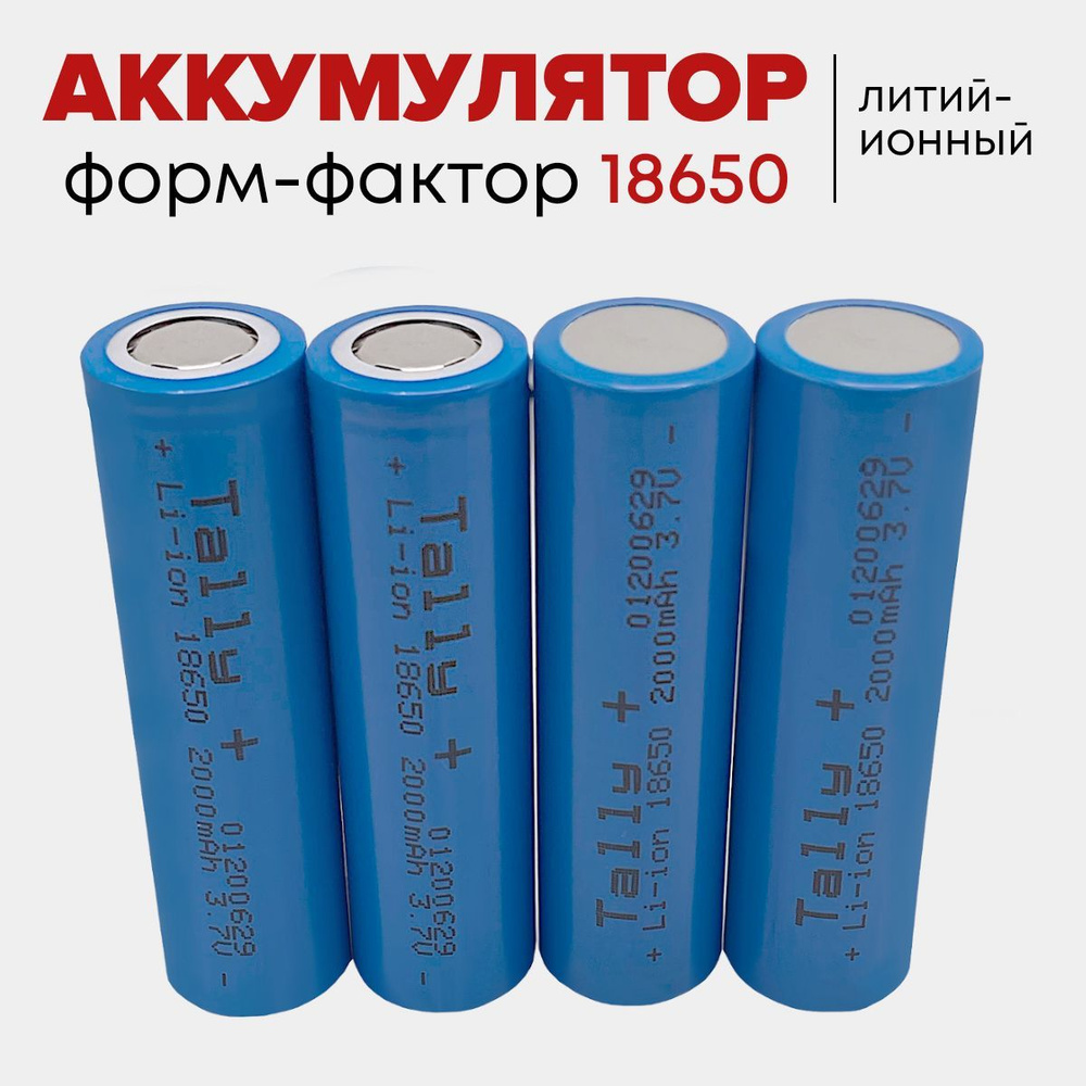 Квант Света Аккумуляторная батарейка 18650, 3,7 В, 2000 мАч, 4 шт  #1