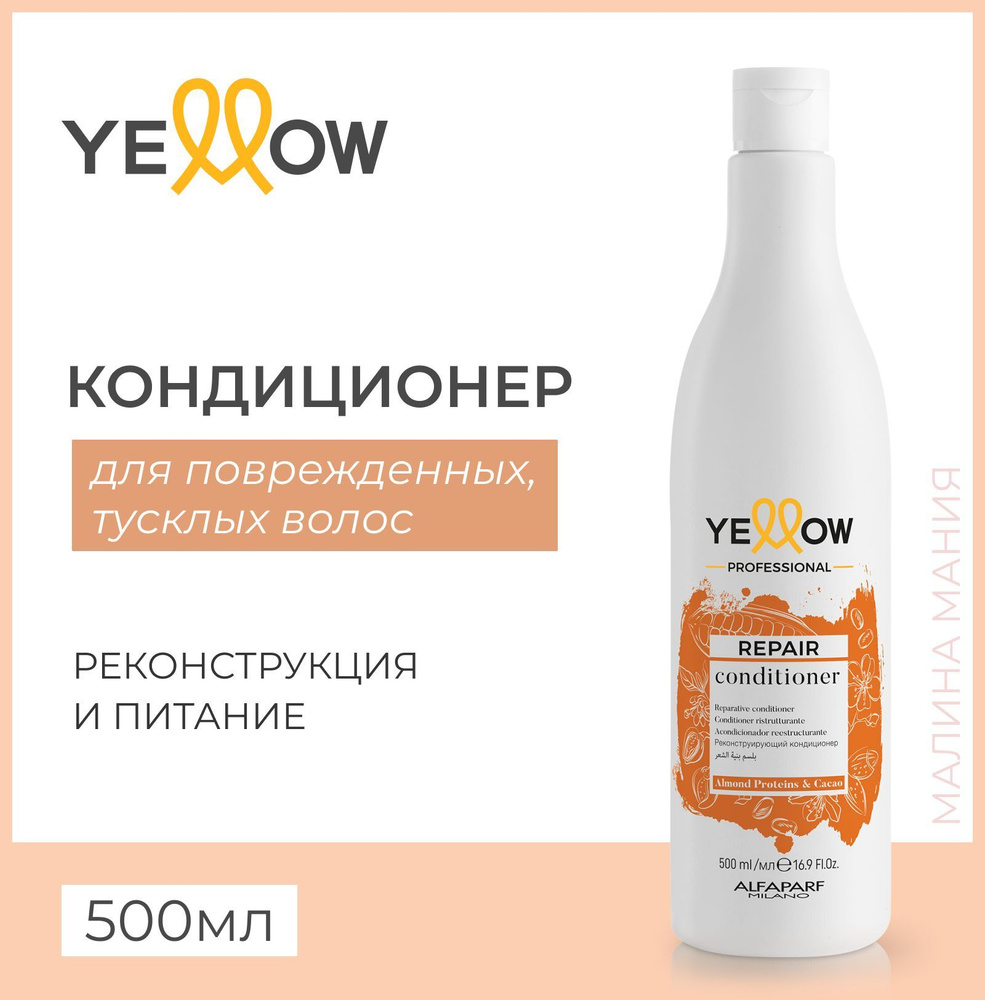 Yellow Кондиционер реконструирующий YE REPAIR CONDITIONER для повреждённых волос, 500мл  #1