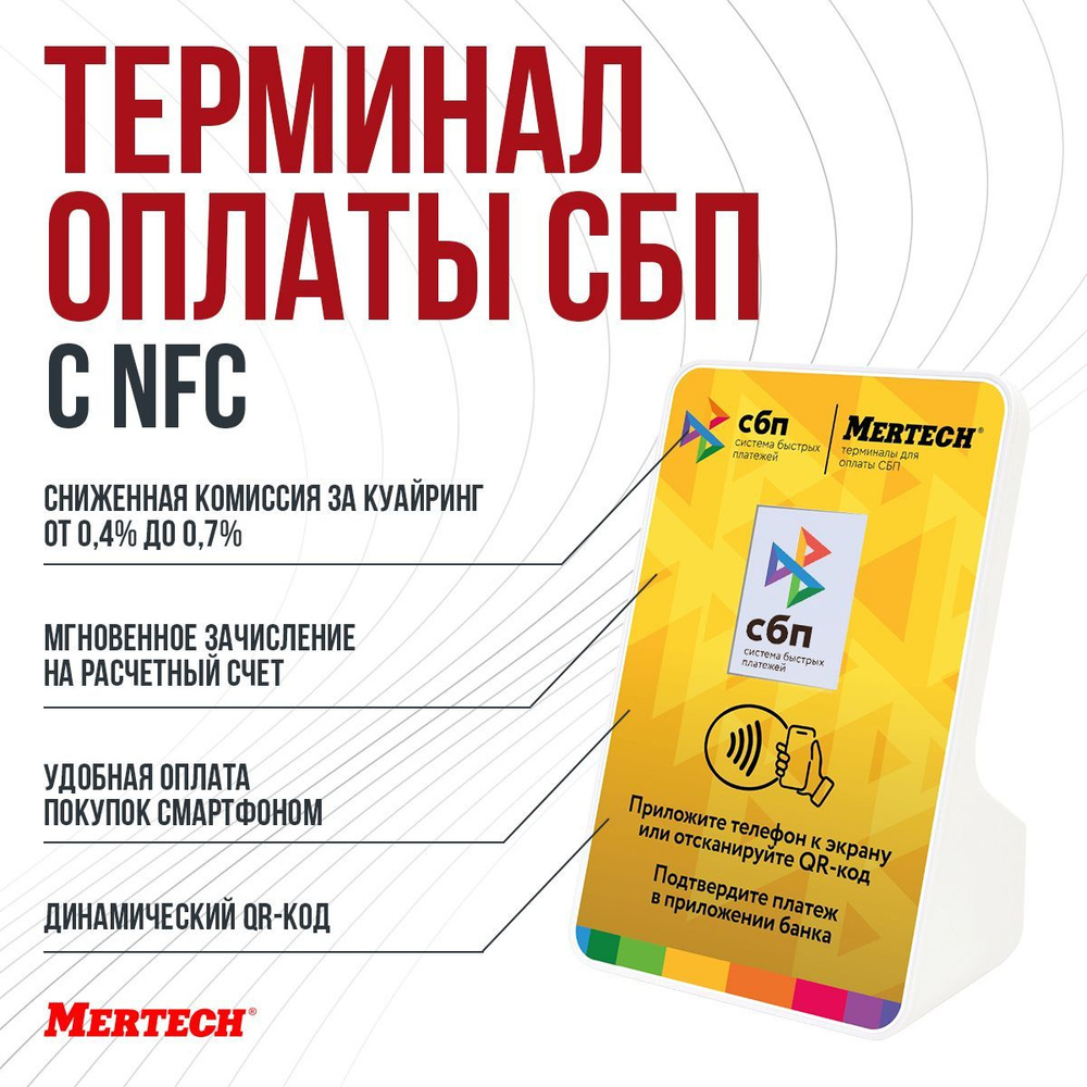 Терминал оплаты СБП Mertech с NFC #1