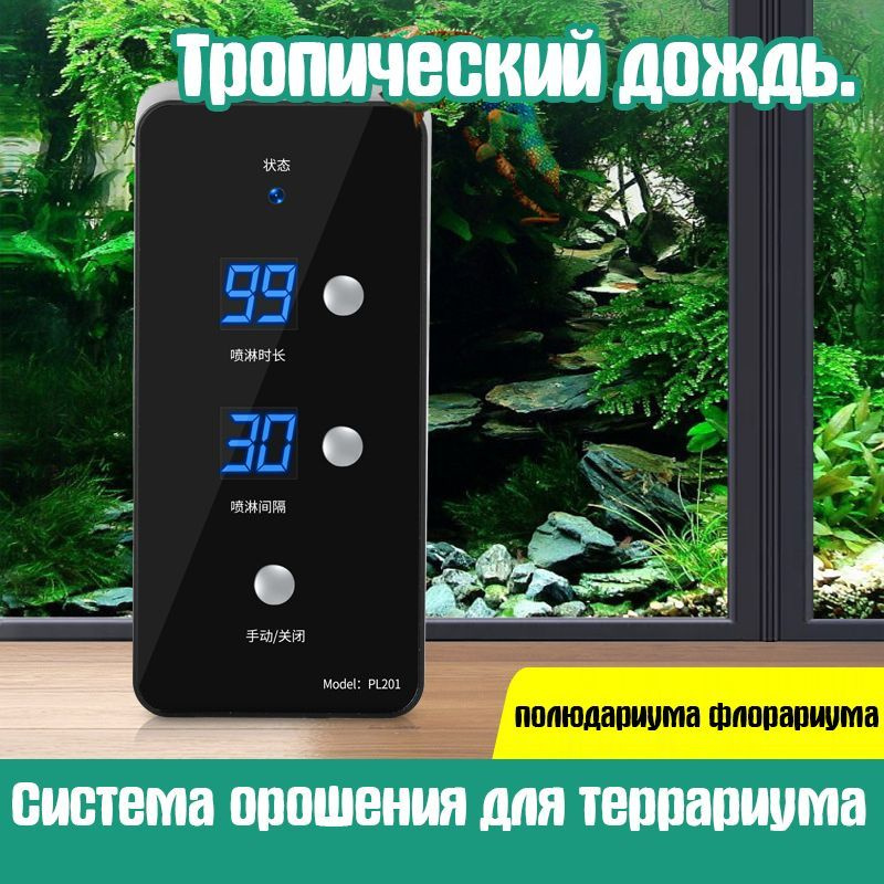 Система орошения для террариума полюдариума флорариума. Тропический ...