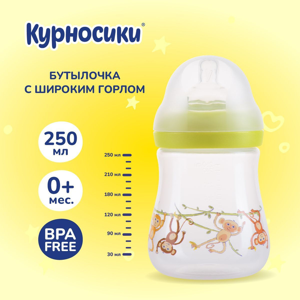 Бутылочка для кормления новорожденных Курносики 250 мл, от 0+ мес.  #1