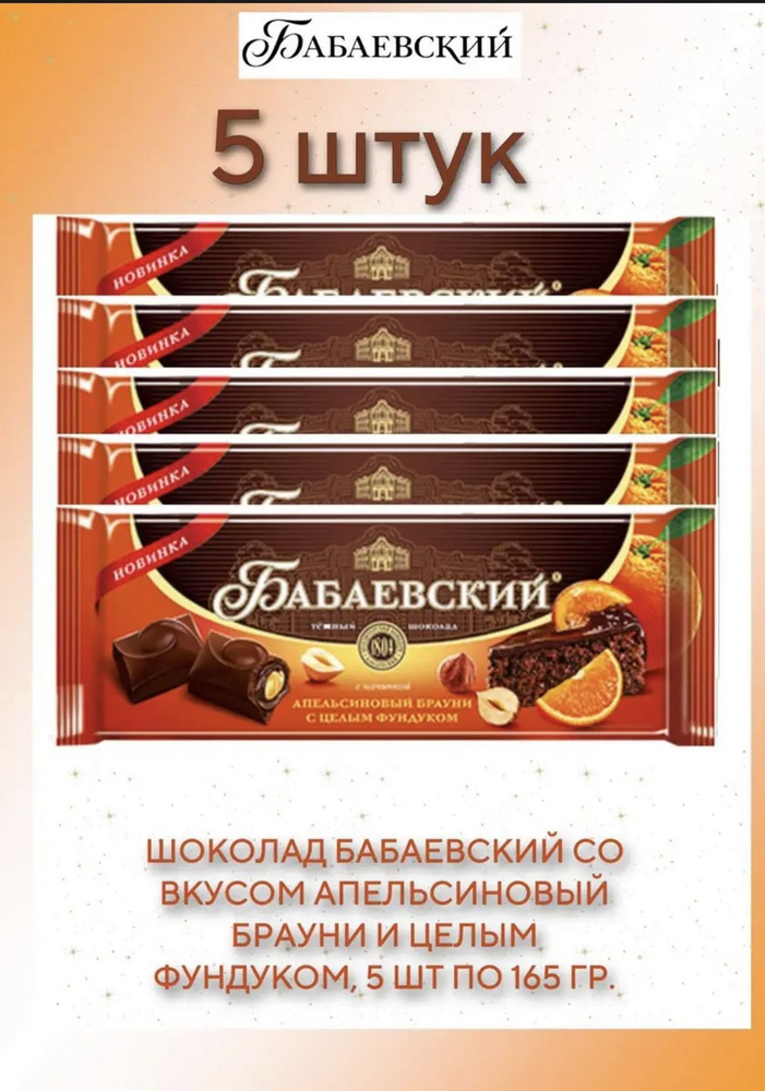 Шоколад темный БАБАЕВСКИЙ апельсиновый брауни и целым фундуком 5 шт по 165 гр.  #1