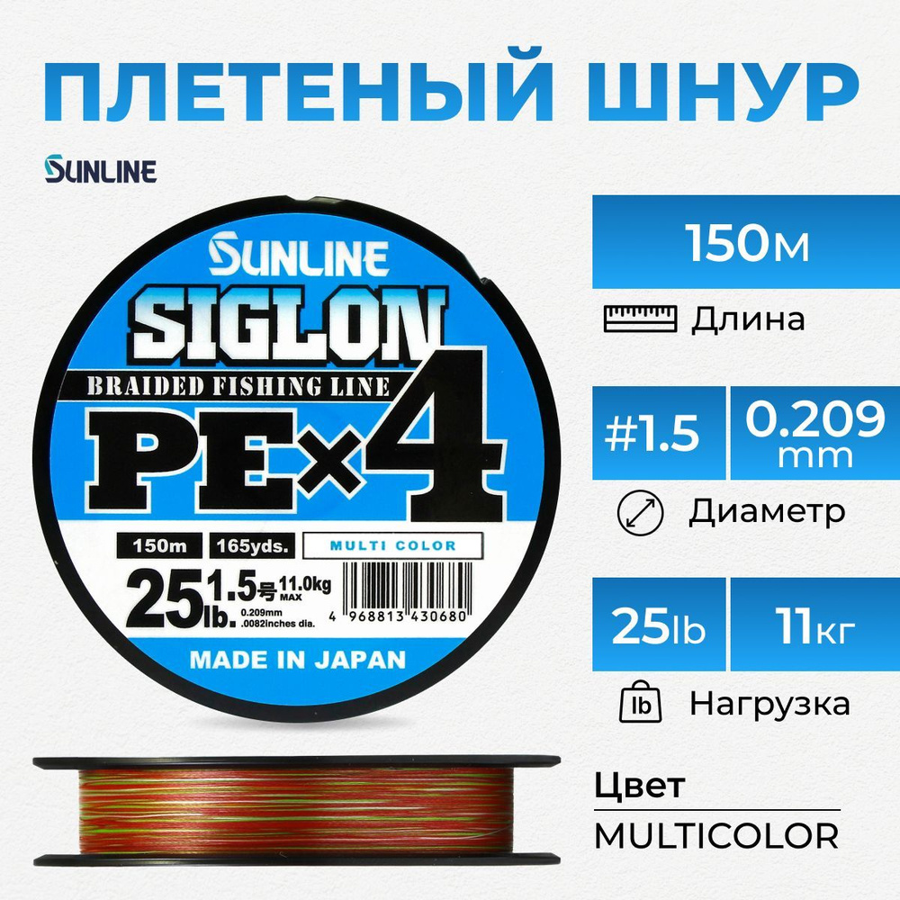 Шнур плетеный Sunline Siglon PEx4 #1.5/25lb Multicolor 150м / Для джига и твичинга /Леска плетенка Санлайн #1