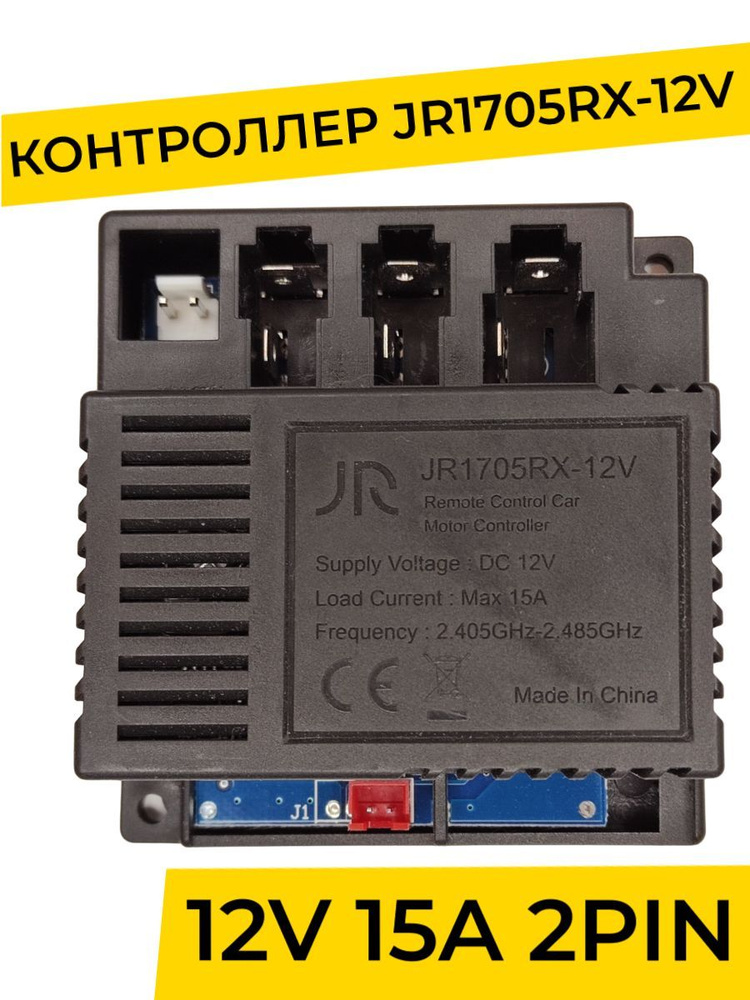 Контроллер для детского электромобиля JR1705RX-12V 2WD. Плата управления 12v ( запчасти )  #1