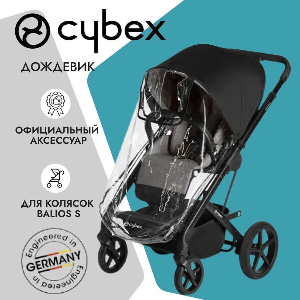 Cybex Дождевик для прогулочного блока Cybex Balios S #1