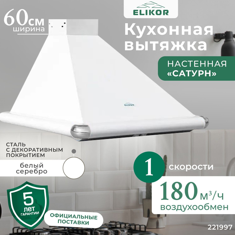 Кухонная вытяжка 60 см, настенная, производительность - 180 м3/ч, управление клавишное, 1 скорость, лампа #1