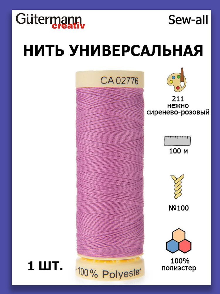 Нитки швейные для всех материалов Gutermann Creativ Sew-all 100 м цвет №211 нежный сиренево-розовый  #1