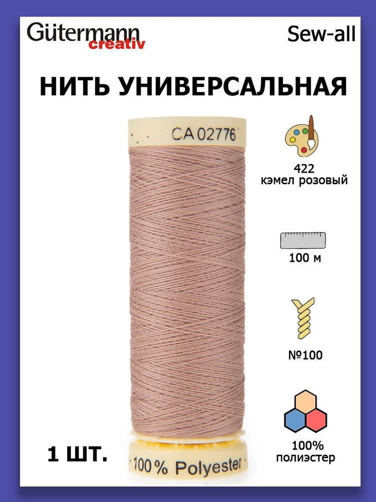 Нитки швейные для всех материалов Gutermann Creativ Sew-all 100 м цвет №422 кэмел розовый  #1