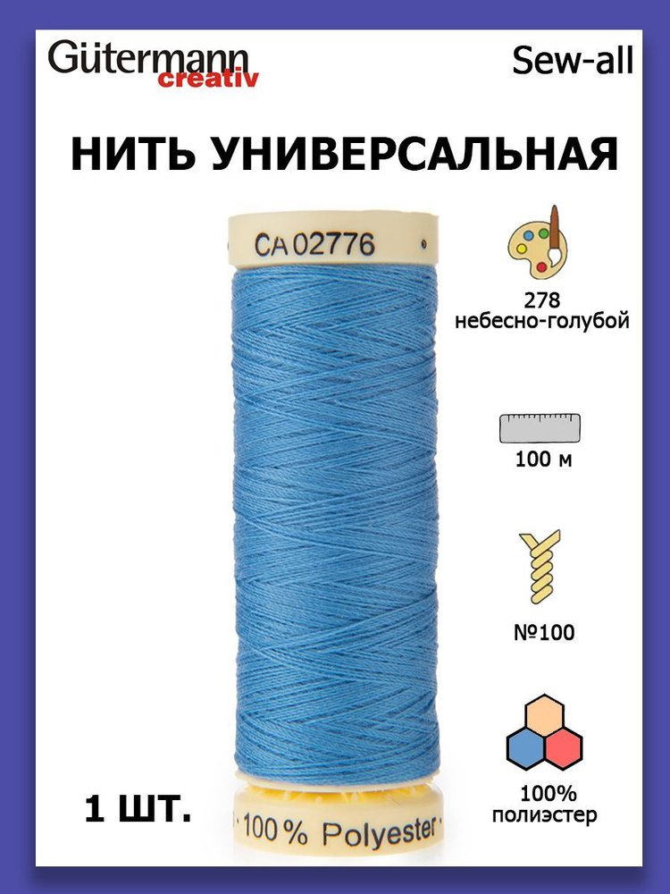 Нитки швейные для всех материалов Gutermann Creativ Sew-all 100 м цвет №278 небесно-голубой  #1