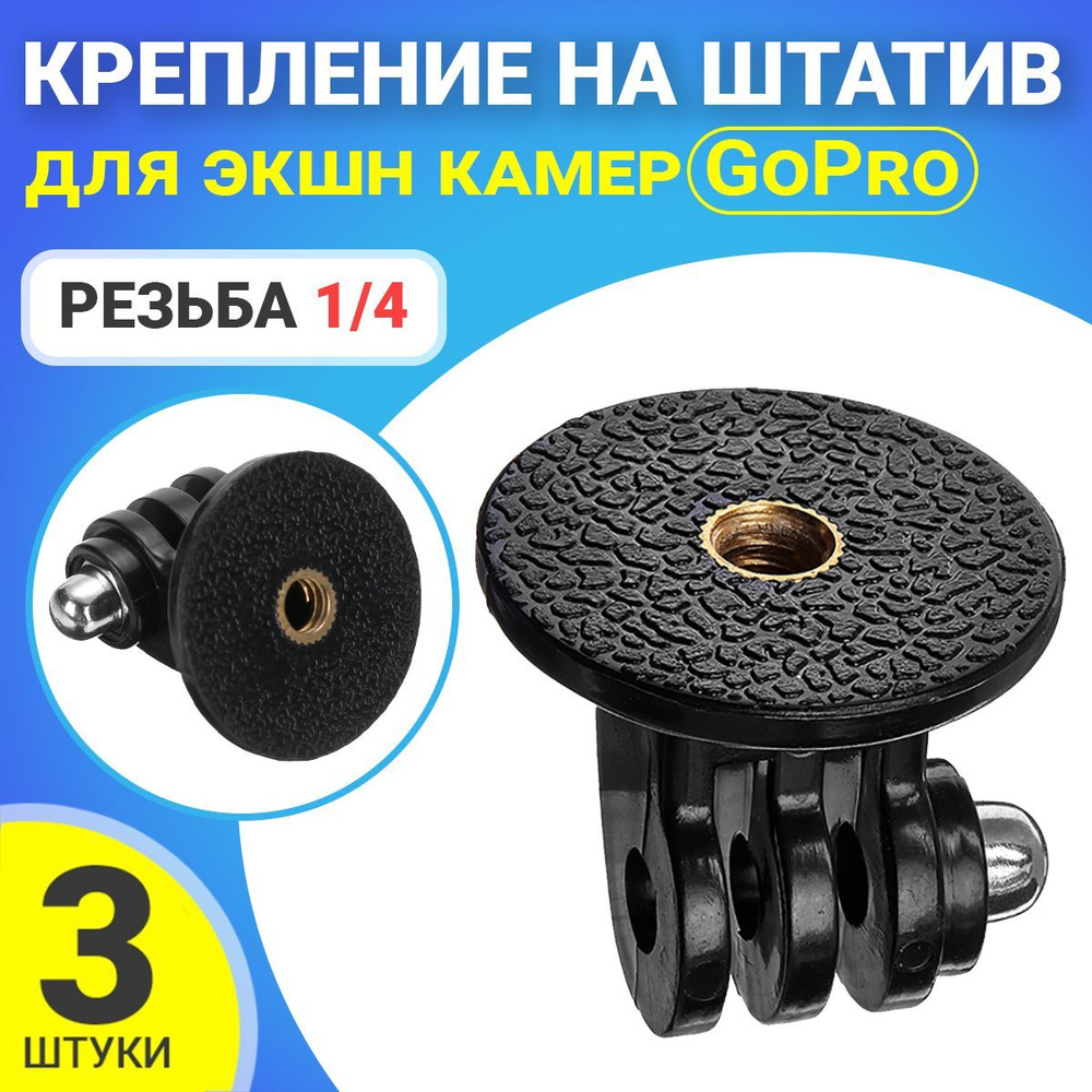 Адаптер переходник крепление на штатив с резьбой 1/4 для экшн камер GoPro 3шт  #1