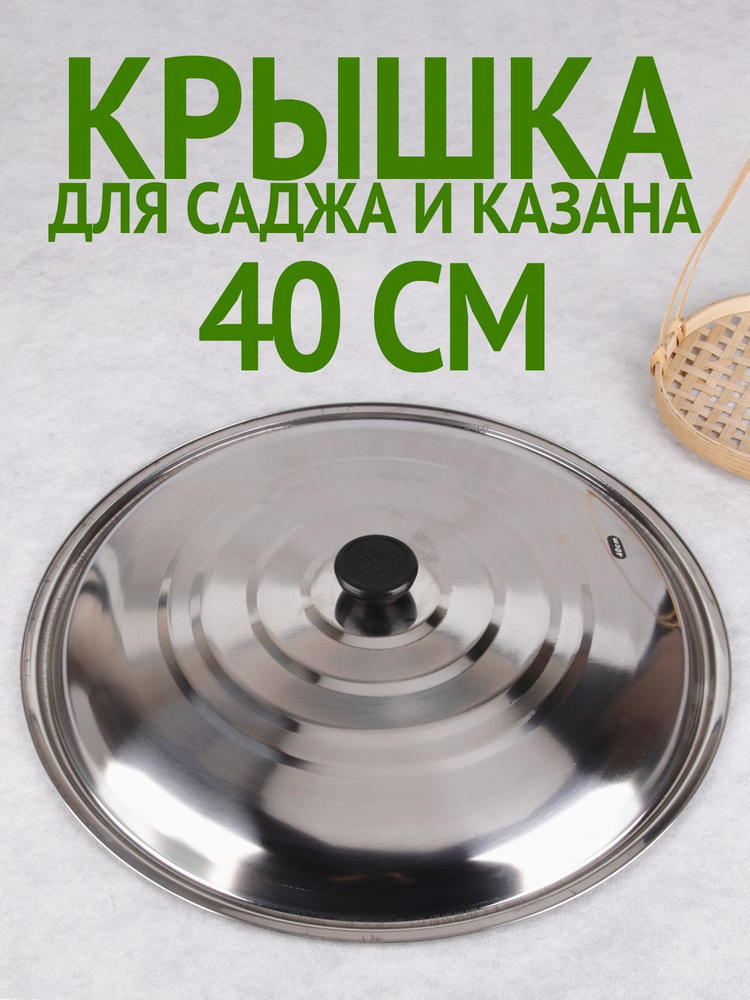 Крышка из нержавейки для саджа для казана 40см #1