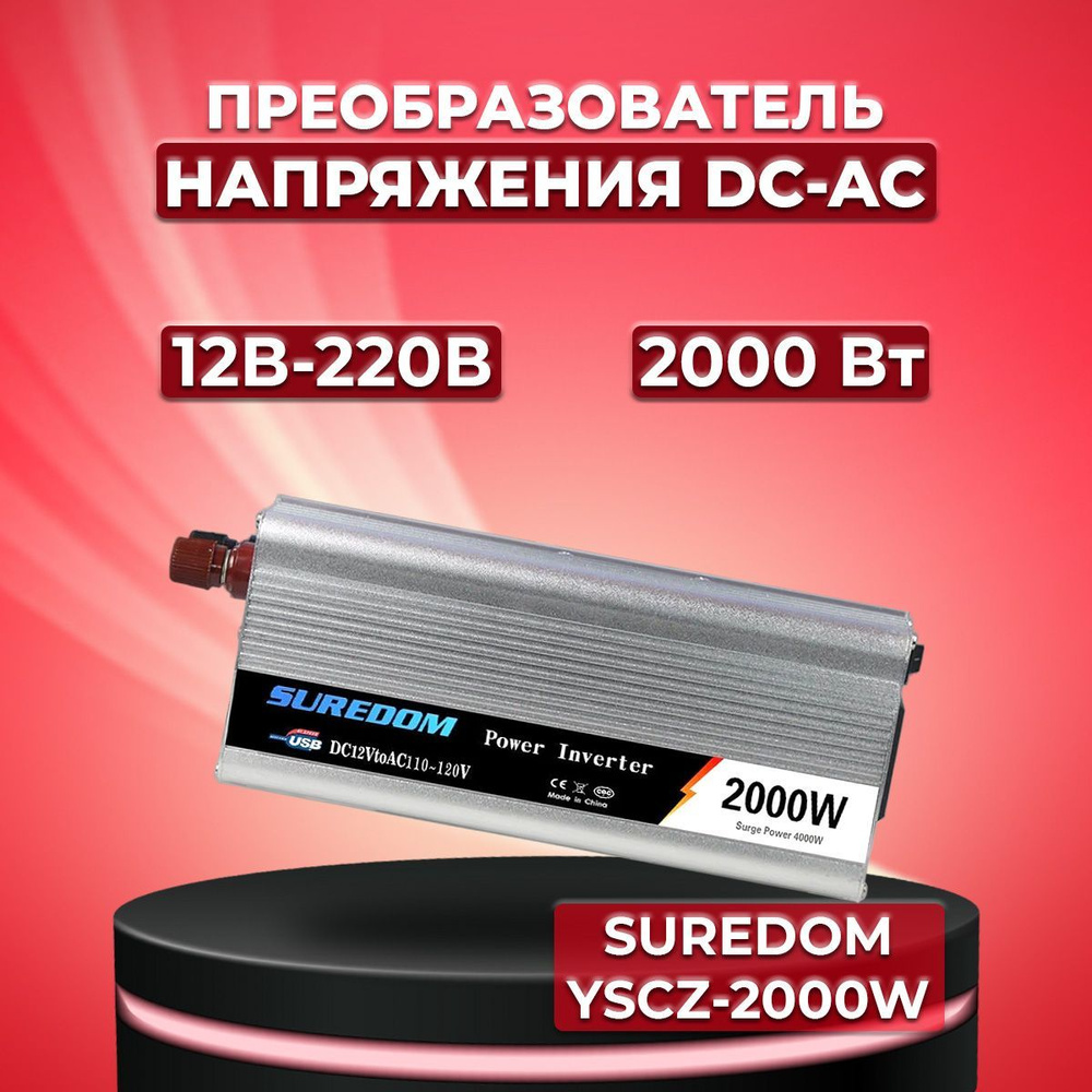 Автомобильный инвертор напряжения DC-AC SUREDOM YSCZ-2000W, 12 220В ...