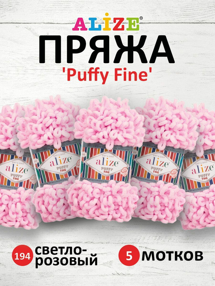 Пряжа для вязания Alize Puffy Fine Паффи Ализе Пуффи Файн Плюш с петельками, 194 светло розовый, 100 #1