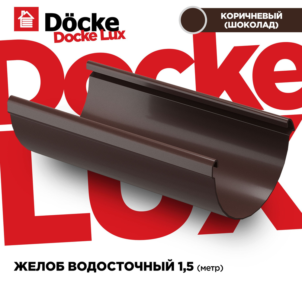 Желоб LUX водосточной системы docke, длина 1.5м, цвет Каштан (шоколад). 1 штука  #1