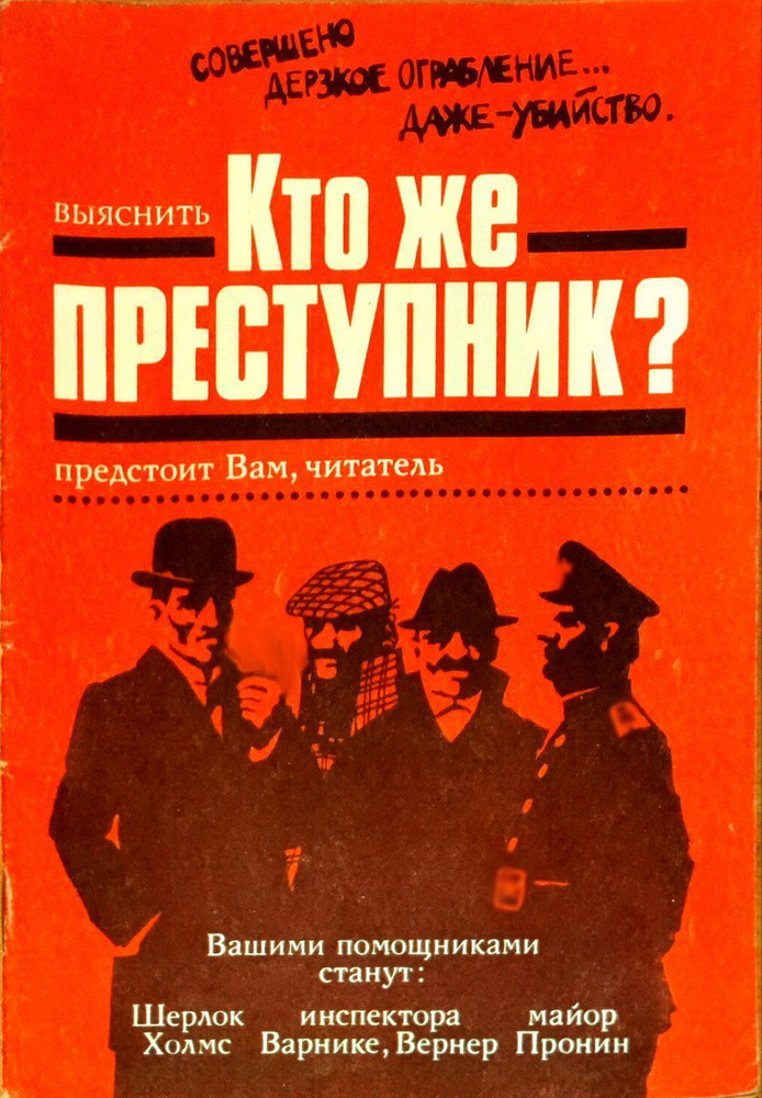 Кто же преступник? Самостоятельные детективные расследования | Золотов Александр Афанасьевич  #1