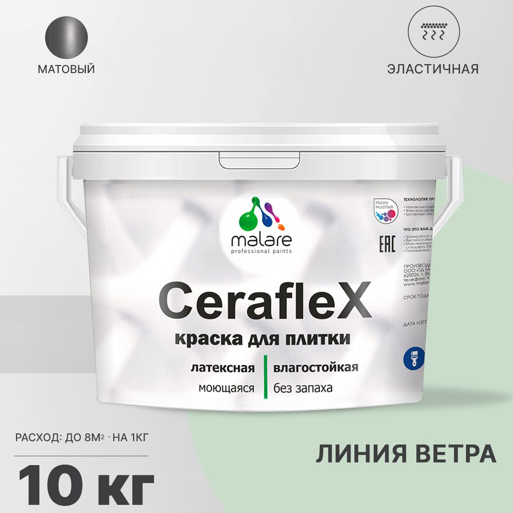 Акриловая краска для плитки Malare Ceraflex для керамической и кафельной плитки, стен в кухне и ванной, #1