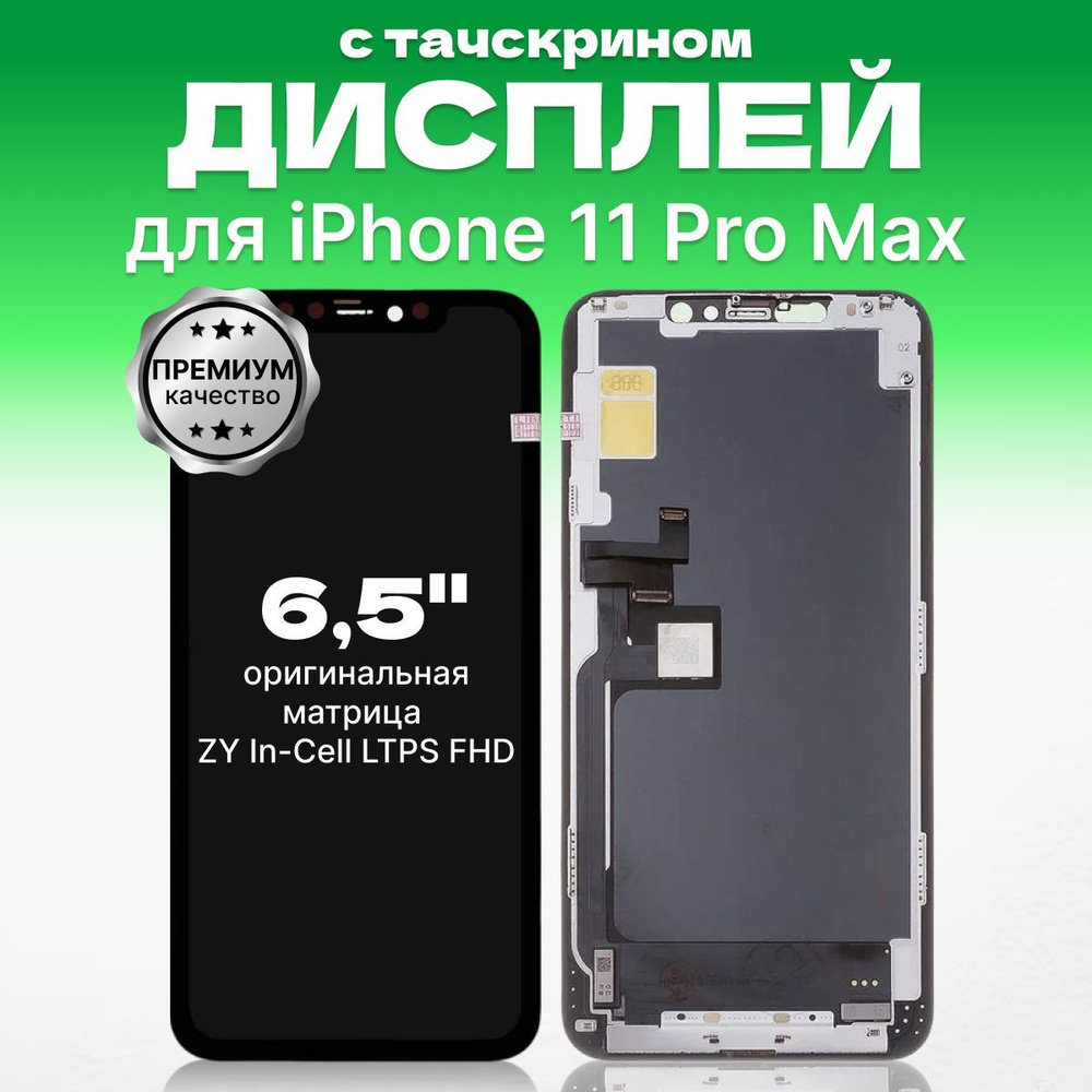 Дисплей для iPhone 11 Pro Max с тачскрином, матрица ZY In-Cell LTPS FHD, премиум  #1