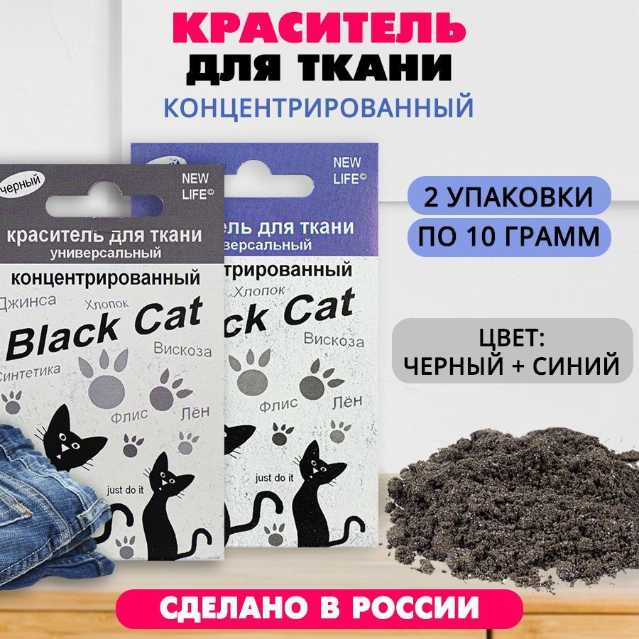 Краситель для ткани концентрированный Black Cat 10 г (синий + черный) 2 шт  #1