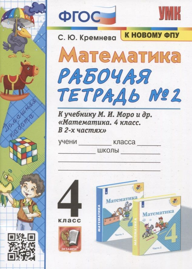 Математика. 4 класс. Рабочая тетрадь № 2 к учебнику М.И. Моро, М.А. Бантовой, В.Г. Бельтюковой и др. #1