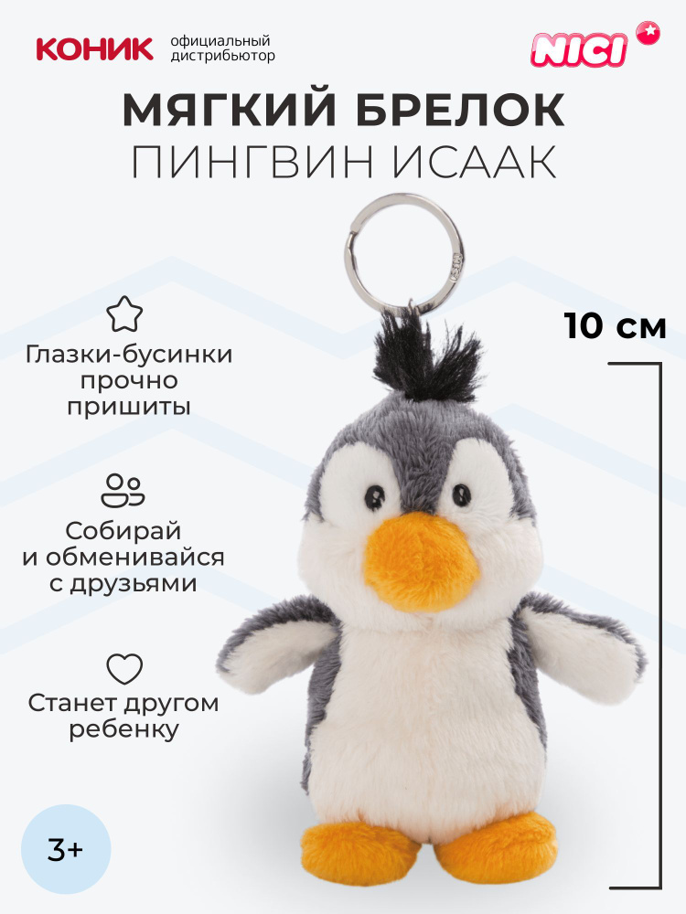 Пингвин Исаак, брелок-мягкая игрушка 10 см, Nici, 47260 #1