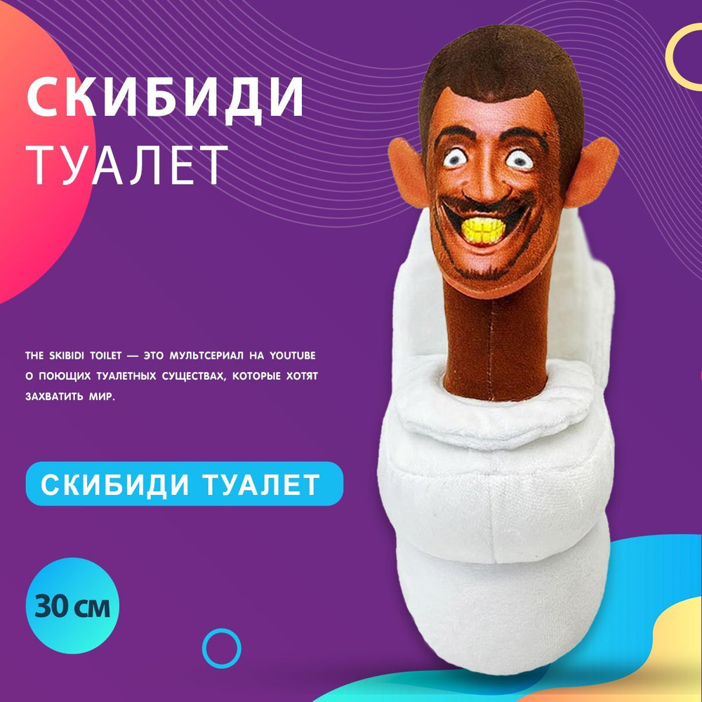 Плюшевая игрушка Skibidi Toilet Скибиди Туалет