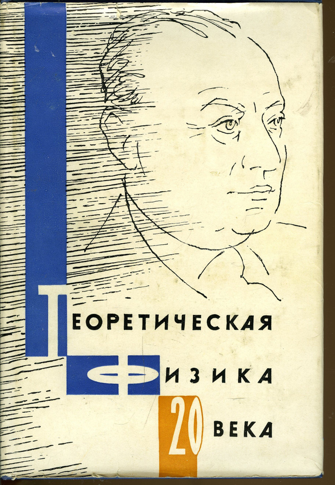 Теоретическая физика 20 века - купить с доставкой по выгодным ценам в ...