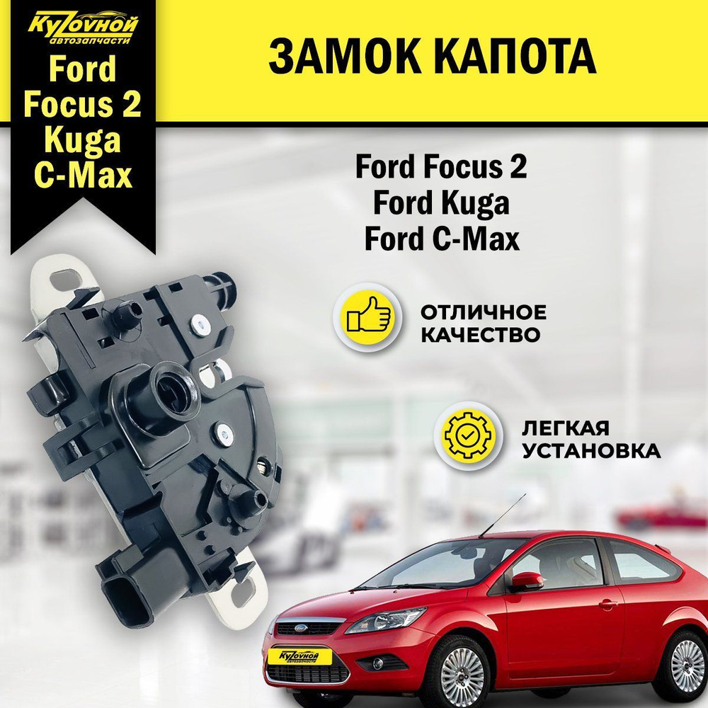 ЗАМОК КАПОТА Ford Focus 2 Форд Фокус 2 (05-11), FORD C-MAX (03-11), KUGA  Куга (08-12) - Nty арт. 4895285 - купить по выгодной цене в  интернет-магазине OZON (679710487)