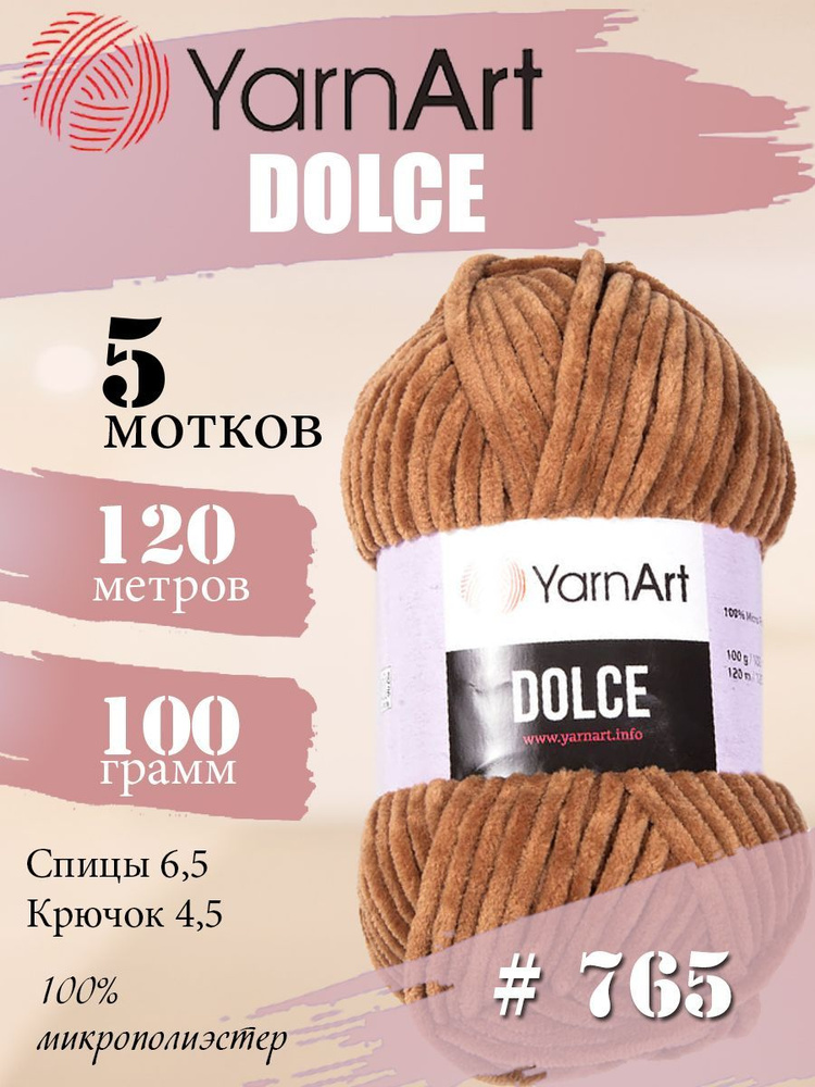 Пряжа YarnArt Dolce (ЯрнАрт Дольче) 5 мотков, Цвет: 765 бежевый 100% микрополиэстер 500г 600м  #1