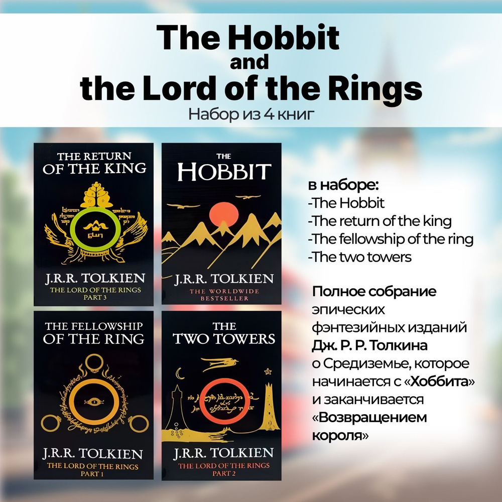 Lord of the Rings 3 Vol. Boxed set / Властелин колец (комплект 4х книг) Tolkien J.R.R.  #1