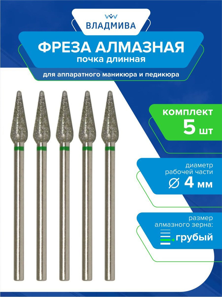 Фреза алмазная почка длинная, грубой зернистости 4 мм. Комплект 5 шт. 876.104.266.120.040  #1