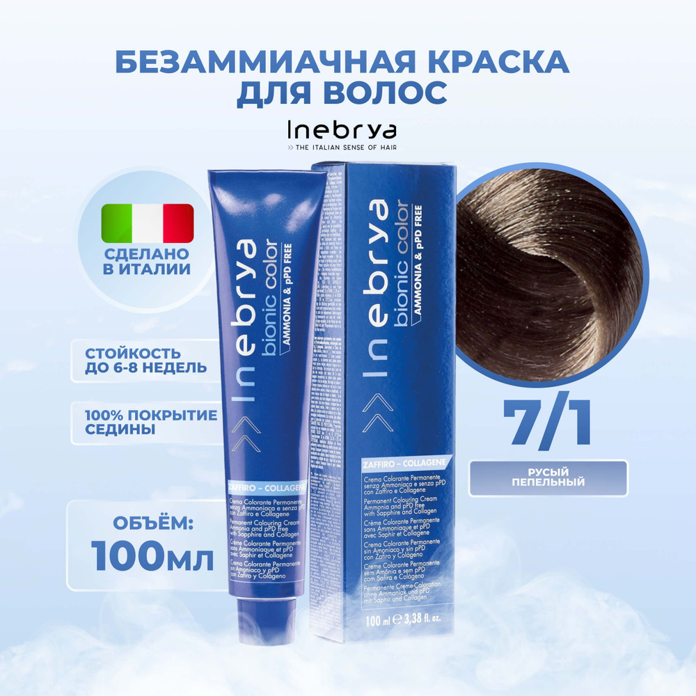 Inebrya Краска для волос без аммиака Bionic Color 7/1 пепельно-русый, 100 мл.  #1