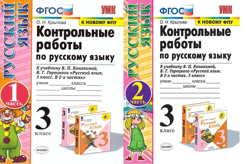 Контрольные работы по русскому языку в 2-х частях. 3 класс I Крылова О.Н. | Крылова Ольга Николаевна #1