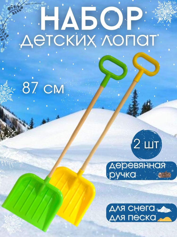 Лопата детская для снега и песка деревянный черенок с ручкой 87 см 2 шт  #1