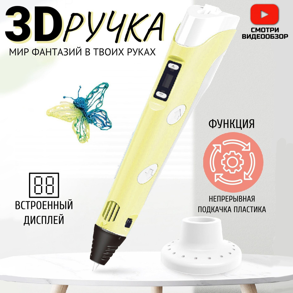 3D ручка набор для детей с пластиком и трафаретами, желтый 3 д  #1