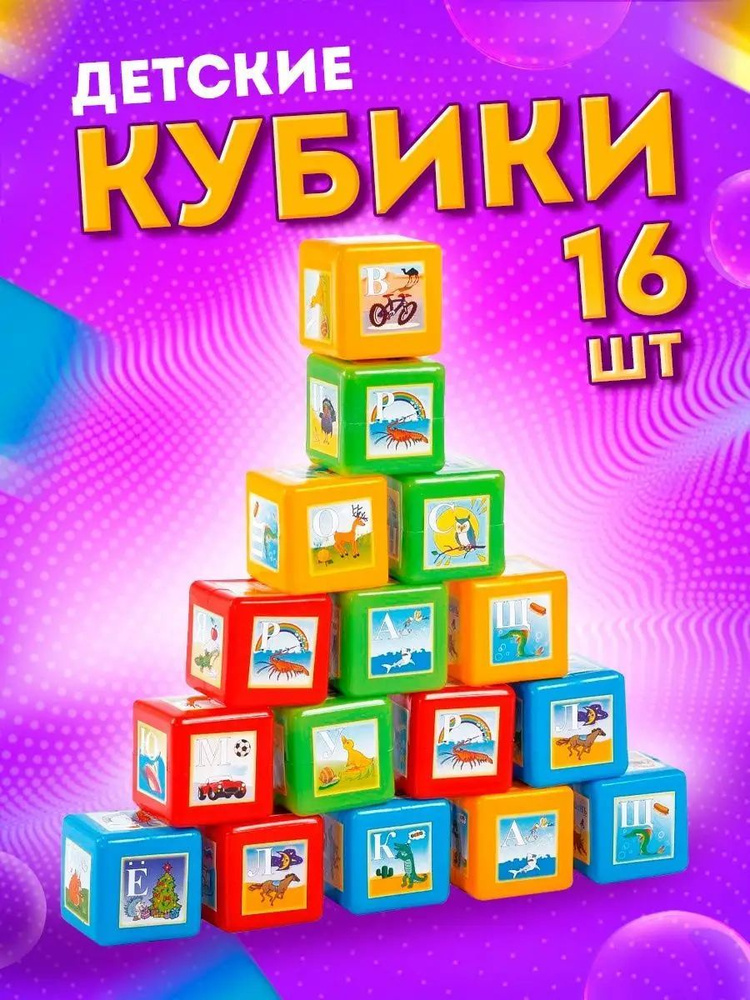 Набор пластмассовых кубиков "Азбука" для развития, обучения ребенка, 16 шт.  #1