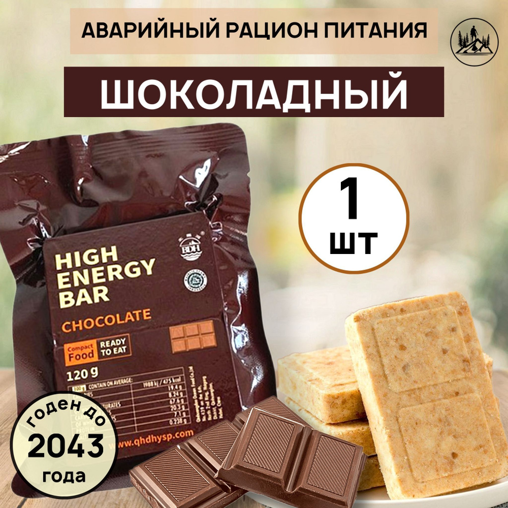 Аварийный рацион питания HIGH ENERGY BAR chocolate #1