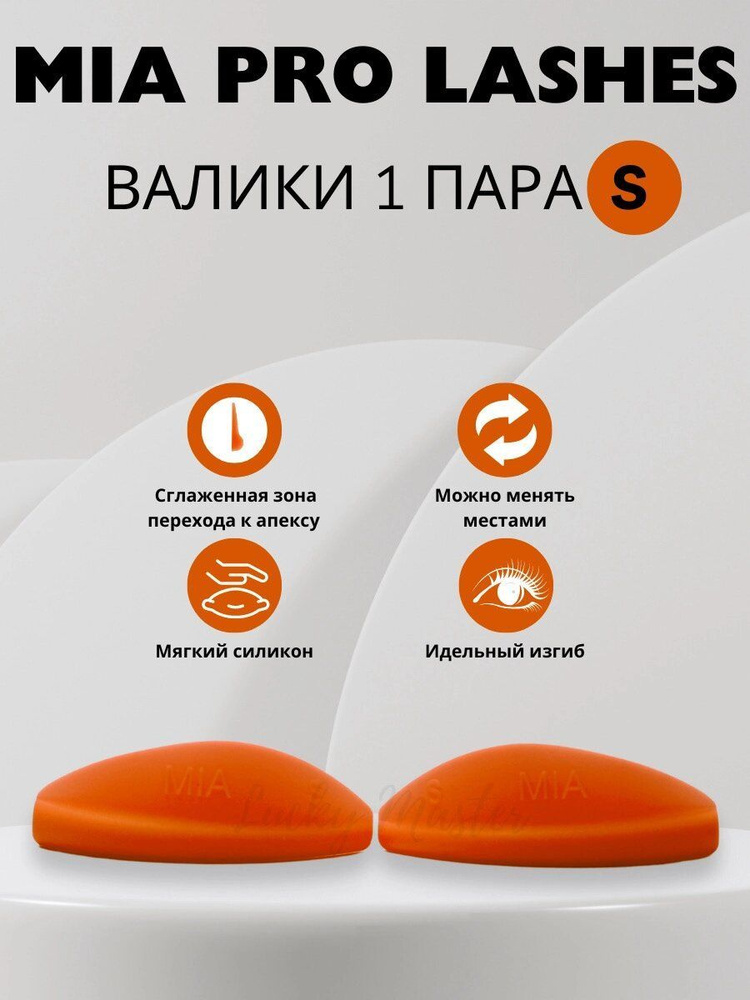 Валики для ламинирования ресниц MIA PRO lashes 1 пара S (оранжевые)  #1