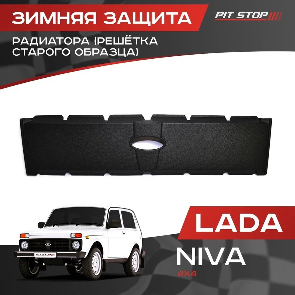 Зимняя защита радиатора Лада Нива 4х4 / Lada Niva 4x4 (решетка старого образца)  #1