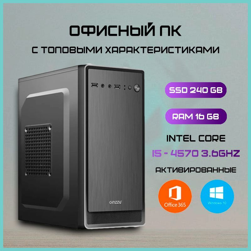 Системный блок HofFi (Intel Core i5-4570, RAM 16 ГБ, SSD 240 ГБ, Intel UHD Graphics, Windows 10 Pro), #1