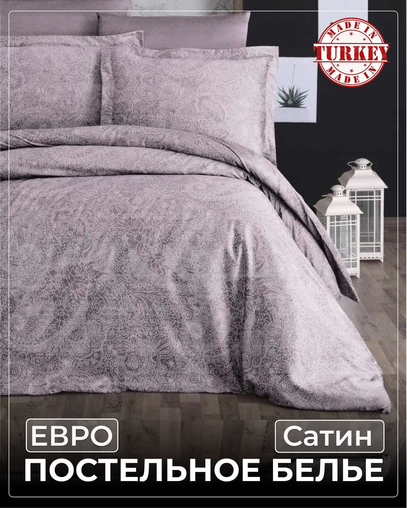 Постельное белье Евро Сатин First Choice Neva Lavender, Турция, Наволочки 50х70,70х70 (Подарочная упаковка) #1