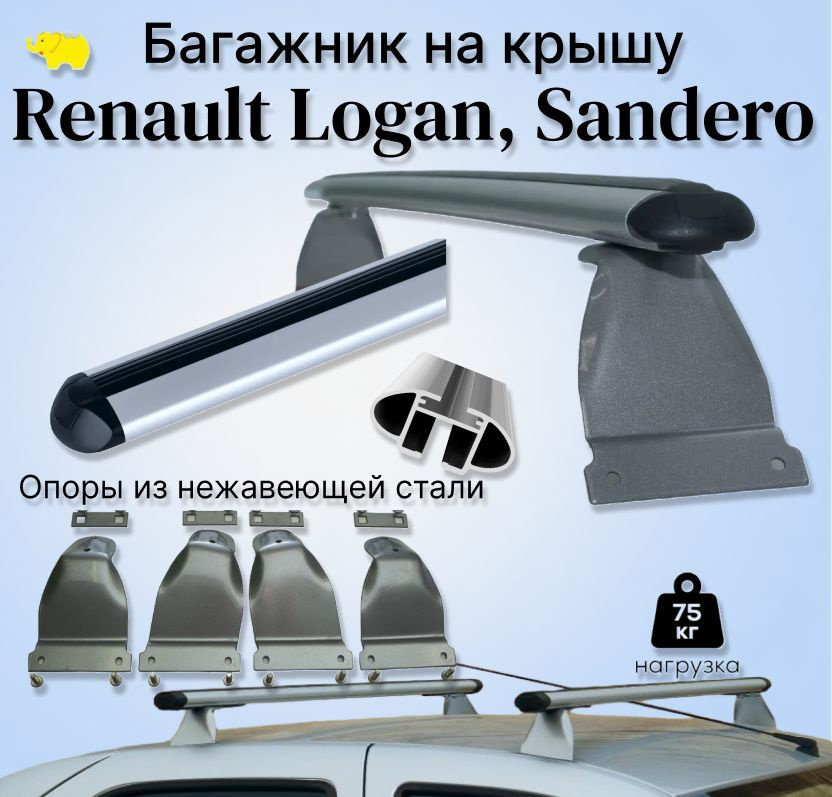 Багажник на крышу Renault LOGAN Sandero / Логан Сандеро дуга аэродинамическая 60мм / silver опоры из #1