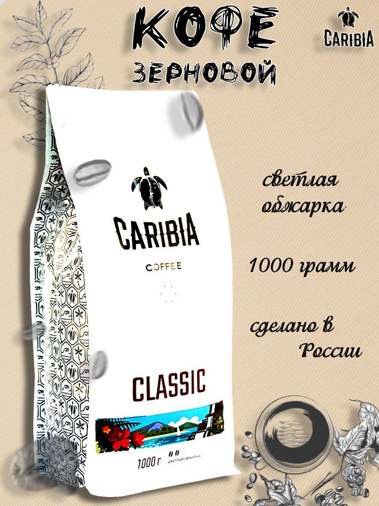 Caribia /Кофе жареный в зернах Classic, Россия, 1000г #1