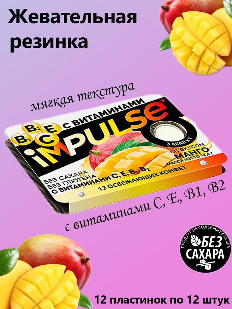 Impulse, Пастилки со вкусом манго, без сахара, 12 штук по 14 грамм  #1