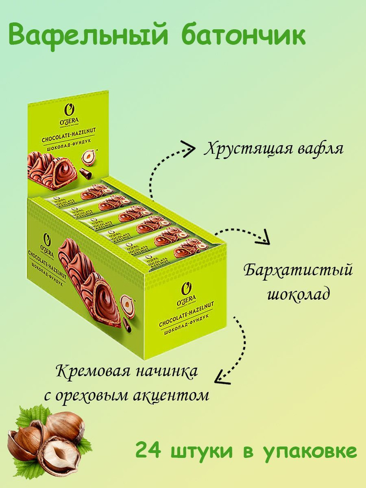 O'Zera, Батончик Chocolate Hazelnut, 24 штуки по 23 грамма #1