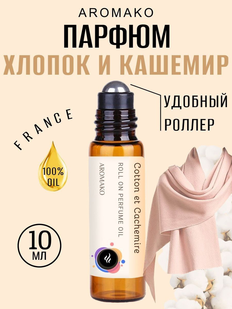 AromaKo Parfume Cotton & Cachemire Духи-масло 10 мл #1